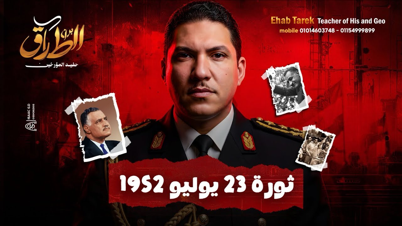 ثورة 23 يوليو 1952م - تالتة اعدادي - اول درس تاريخ 