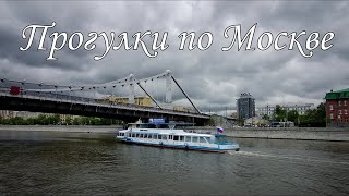 Прогулки по Москве (28.05.2022)