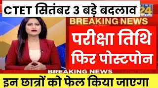 CTET Sep 2026 Notification | Next Ctet Exam Date 2026 | CTET Exam Latest News |Ctet Exam 2026 News