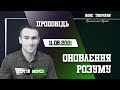 Оновлення розуму | Пастор Сергій Мороз (11.06.2021)