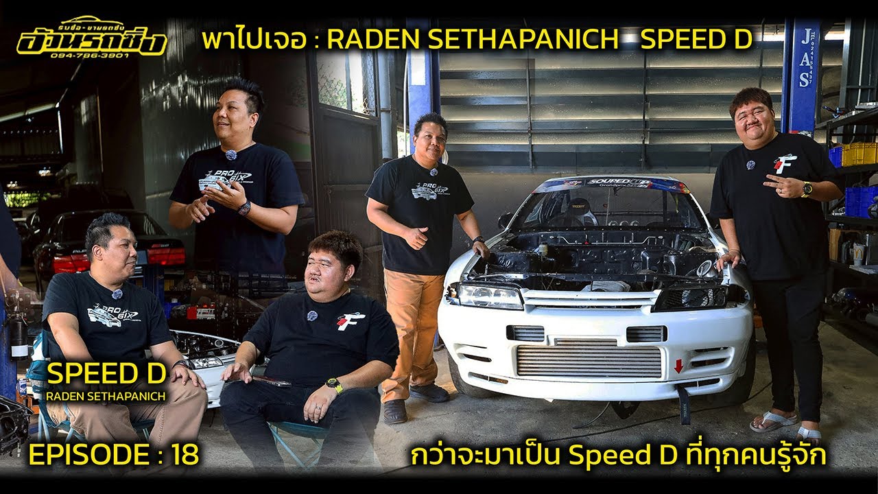 Project D Espeed พาไปเจอ EP.18 SPEED D กว่าจะมาเป็น SPEED D ที่คนรู้จัก - YouTube