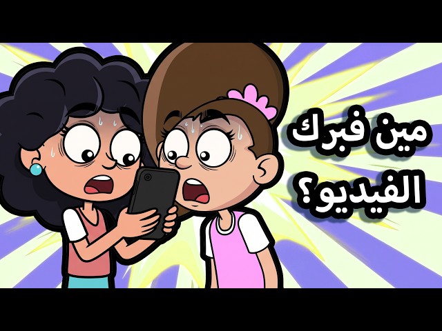 حياة عيلتنا: سالي في ورطة بسبب فيديو