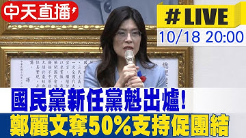 【中天直播 #LIVE】國民黨新任黨魁出爐 鄭麗文奪50%支持促團結 20251018 ‪@頭條開講HeadlinesTalk