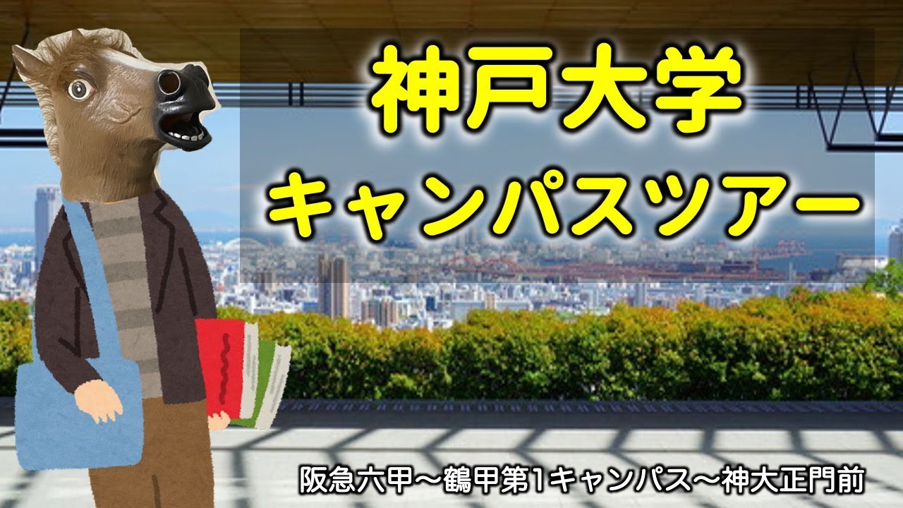 ミスター馬と行く神戸大学キャンパスツアー！from阪急六甲駅