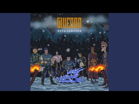 Giveron, ДИЗЕР - В эту чушь (prod. by 73 Music)
