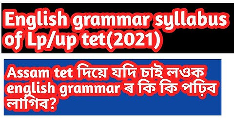 Assam tet lp up ৰ বাবে English grammar ৰ syllabus //syllabus of English grammar of assam tet Lp up