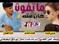 جديد 2023الفنان ابونافع البطحاني ماتفوت كان فته 