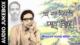 Ei Sob Din Ratri | Shambhu Mitra | Recitation of Poems by Jibanananda Das | Kobita Abritti | Jukebox screenshot 2