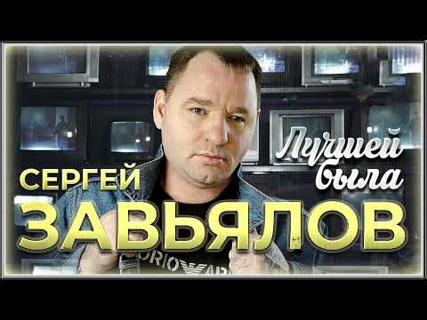 Сергей Завьялов — Лучшей была