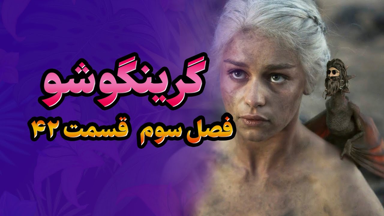 گرینگوشو فصل سوم قسمت ۴۲