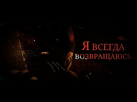 Я всегда возвращаюсь.....