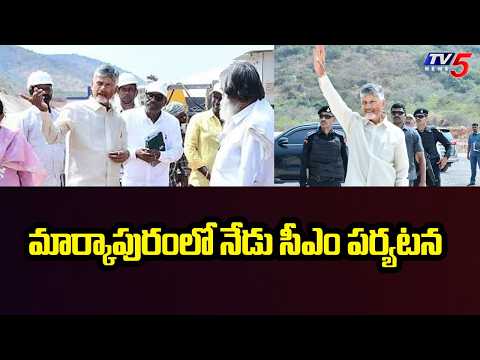 మార్కాపురంలో నేడు సీఎం పర్యటన - AP CM CHandrababu To Inspect Veligonda Project | TV5 News - TV5NEWS