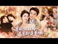 新劇🔥劉蕭旭&王格格❤️為應付催婚,她直接閃婚了個陌生男人,本以為只是契約婚姻敷衍度日,誰料婚後老公肩寬腿長身材好,每日寵得她到她臉紅腿軟,撩得她臉紅心跳!