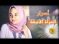 أقوى الأسرار لتصبحي امرأة أنيقة