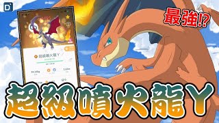 【Pokemon GO】超級噴火龍Y強勢降臨！突破CP極限Mega寶可夢！