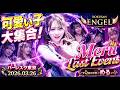 可愛い子大集合！ROKUSANENGEL Meru LastEvent　 バーレスク東京 Meru LastEvent　Queen:める 2026/03/26Mouhitotsuno Doyoubi
