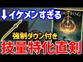 【ELDEN RING】序盤獲得推奨！イケメンすぎる技量向け直剣が強い、入手方法紹介