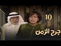 مسلسل جرح الزمن حلقة 10 