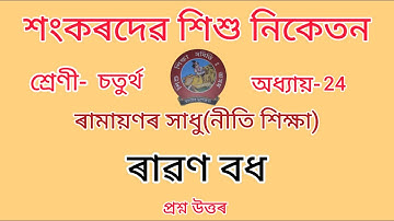 শংকৰদেৱ শিশু নিকেতন//Class-4//chapter-24//Nitishikhsa//নীতি-শিক্ষা//Questions Answers//Lesson-24