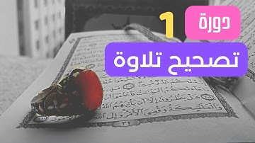 تصحيح تلاوة سورة البقرة | مبسط