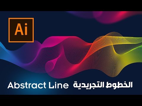 الخطوط التجريدية في الإليستريتور ::  How to Create Abstract Line - Adobe Illustrator