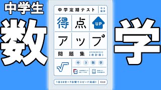 【中学生　問題集参考書】得点アップ問題集　数学【#中学教材紹介シリーズ】