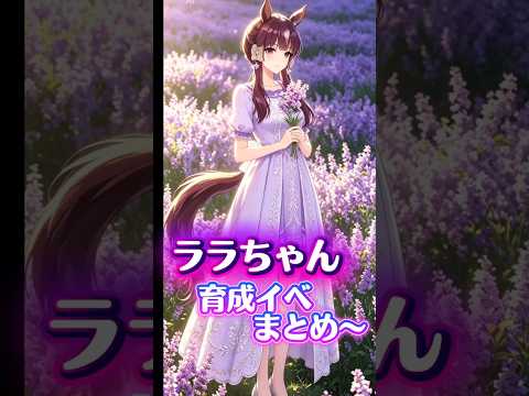 ララちゃん育成イベントまとめ〜！【#ウマ娘 #ウマ娘プリティーダービー #umamusume 】