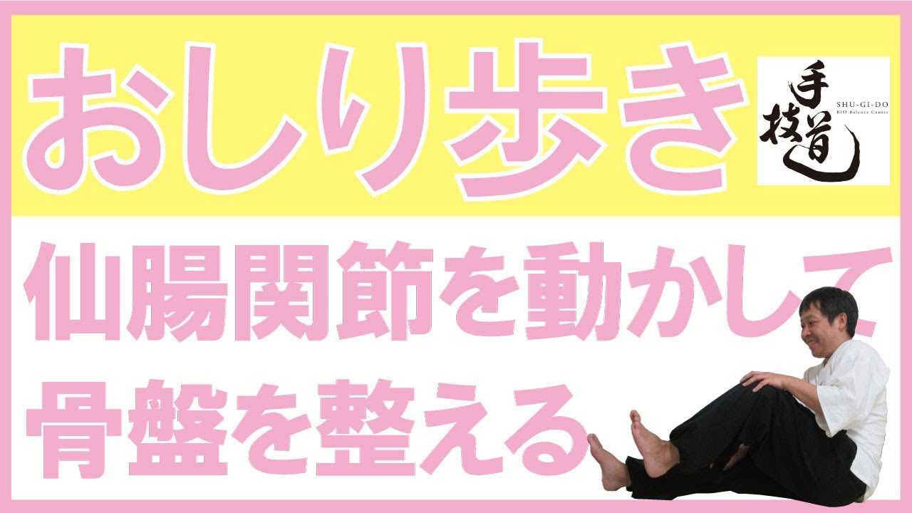 骨盤 おしり歩き運動 仙腸関節 Youtube 骨盤 おしり歩き運動 仙腸関節 Youtube