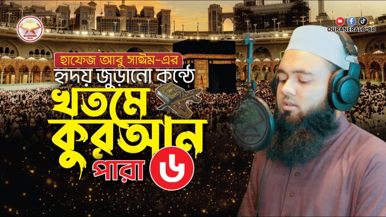 খতমে কুরআন : হৃদয় জুড়ানো কন্ঠে ৬ষ্ঠ পারা | Khatme Quran | Quran Tilawat | @QURANERALO-BD