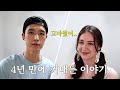 4년 동안 하지 못했던 말을 처음 꺼냅니다.. | Our First Time Telling Each Other The Truth..