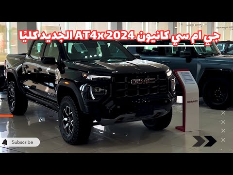 جي ام سي كانيون 4 2024 اخيرا بيك اب منافس لفئة الرابتر