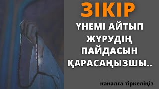 Зікір айтудың пайдасы.Зікірдің түрлері