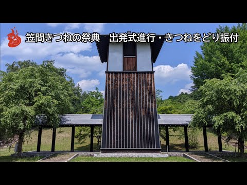 笠間きつねの祭典【きつねの行列 出発進行・きつねをどり振付】