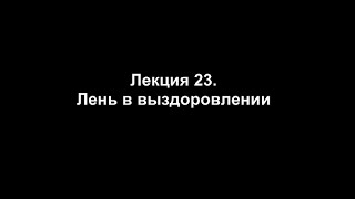 Лекция 23. Лень в выздоровлении от зависимости