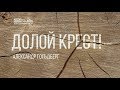 Долой крест! (Александр Гольдберг)