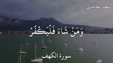 سعد الغامدي سورة الكهف (وَقُلِ الْحَقُّ مِنْ رَبِّكُمْ ۖ فَمَنْ شَاءَ فَلْيُؤْمِنْ