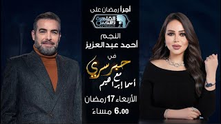 حبر سري مع أسما ابراهيم| لقاء مع النجم احمد عبدالعزيز | 17 رمضان 2024