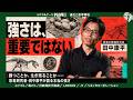 「最強の恐竜」を考えたら、“強さ”の意味が変わった｜田中康平【天才の思考】