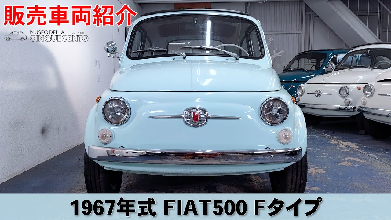 販売車両紹介】1967年式 FIAT500 Fタイプ【チンクエチェント博物館