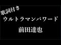 【1時間耐久】【前田達也】ウルトラマンパワード - 歌詞付き - Michiko Best