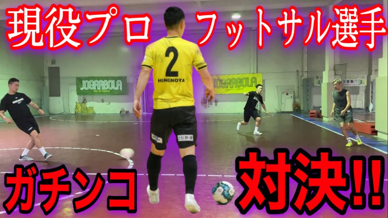 【対決】デスマルケ1vs1でFリーガーと過去一の壮絶な戦いを繰り広げた…。