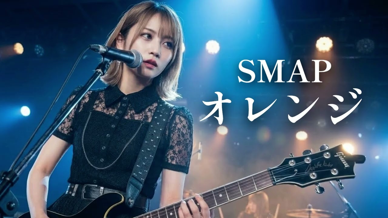 オレンジ - SMAP │ Girls' Hard Rock Reboot│ AI-Generated Cover