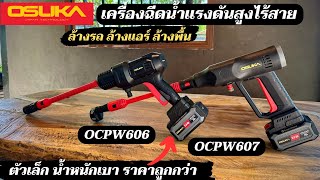 เครื่องฉีดน้ำแรงดันสูงไร้สาย Osuka รุ่น OCPW606-M1 แรงดัน 55 บาร์ ล้างได้ทั้ง รถ แอร์ พื้น