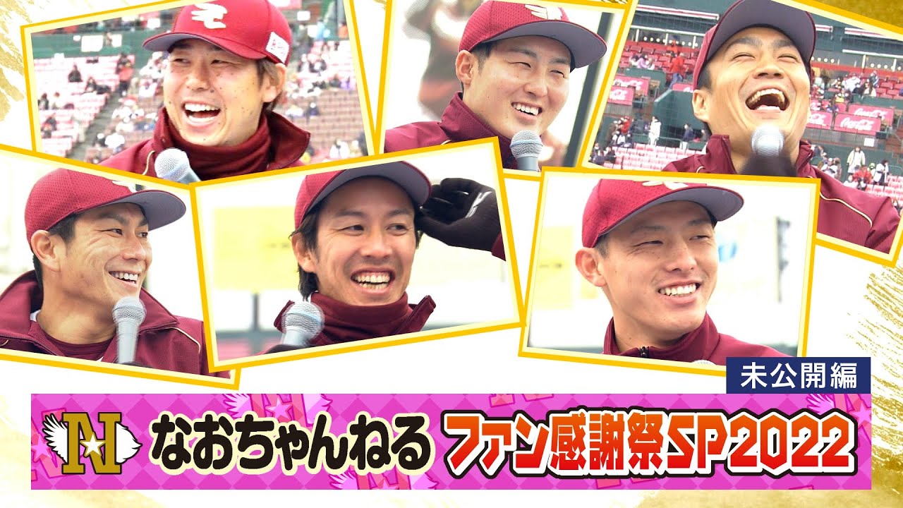 なおちゃんねるファン感謝祭SP 2022〈未公開編〉