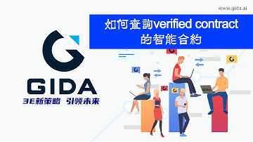 如何查询verified的smart contract  l   How to check smart contract is verified by Etherscan (中文解说)