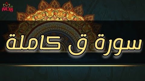 سورة ق كاملة || القارئ الشيخ ماجد الزامل حفظه الله. تلاوة خاشعة.