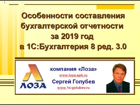 Особенности составления бухгалтерской отчетности за 2019 год в программе 1С:Бухгалтерия 8 ред. 3.0.