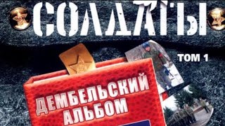 картинка: Солдаты Дембельский альбом 1-12 серии (сокращенный вариант)