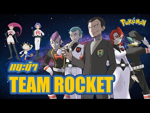 Pokemon Profile : Team Rocket ( ข้อมูล และ ประวัติขององค์กร แก๊งร็อคเก็ต )