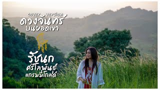 ดวงจันทร์บนยอดเขา - รัชนก ศรีโลพันธุ์ [Cover Version]